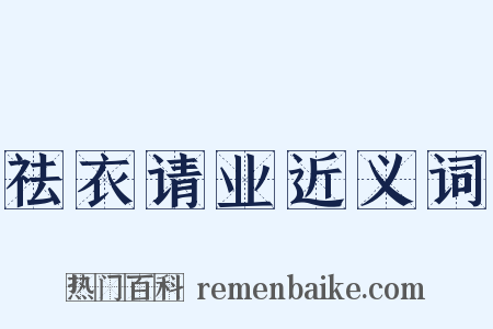 祛衣请业近义词是什么意思的图片